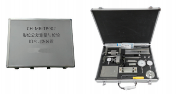 CH-ME-TP002《形位公差測(cè)量與檢驗(yàn)》組合實(shí)訓(xùn)裝置（便攜箱式）