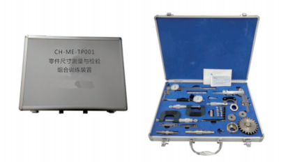 CH-ME-TP001《零件尺寸測(cè)量與檢驗(yàn)》組合實(shí)訓(xùn)裝置（便攜箱式）